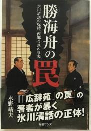 勝海舟の罠 : 氷川清話の呪縛、西郷会談の真実