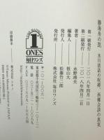 勝海舟の罠 : 氷川清話の呪縛、西郷会談の真実