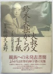 大叔父・鈴木大拙からの手紙