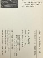 大叔父・鈴木大拙からの手紙