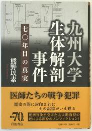 九州大学生体解剖事件