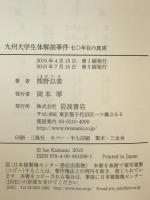 九州大学生体解剖事件
