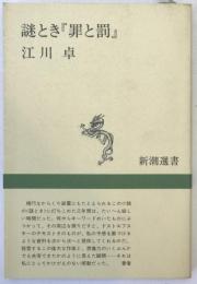 謎とき『罪と罰』