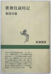 歌舞伎歳時記