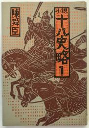 小説十八史略