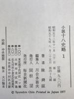 小説十八史略