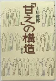 「甘え」の構造