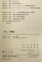 「甘え」の構造