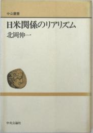 日米関係のリアリズム