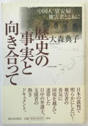歴史の事実と向き合って : 中国人「慰安婦」被害者とともに