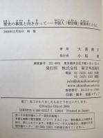 歴史の事実と向き合って : 中国人「慰安婦」被害者とともに