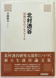 北村透谷 : 没後百年のメルクマール
