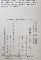 北村透谷 : 没後百年のメルクマール