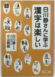 白川静さんに学ぶ漢字は楽しい