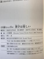 白川静さんに学ぶ漢字は楽しい