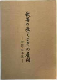 釈尊の教えとその展開