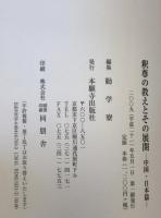 釈尊の教えとその展開