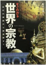 すぐわかる世界の宗教 : 古代の神話から新宗教まで