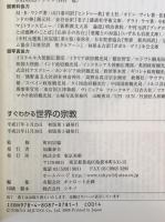 すぐわかる世界の宗教 : 古代の神話から新宗教まで