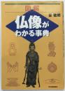 図解仏像がわかる事典 初版