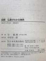 図解仏像がわかる事典