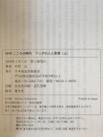 ブッダの人と思想　2冊揃え
