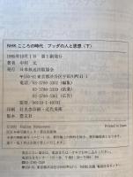 ブッダの人と思想　2冊揃え