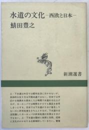水道の文化 : 西欧と日本