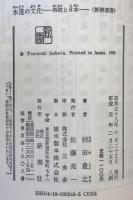 水道の文化 : 西欧と日本