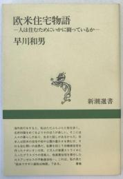 欧米住宅物語 : 人は住むためにいかに闘っているか
