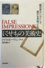 にせもの美術史 : 鑑定家はいかにして贋作を見破ったか