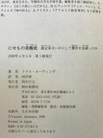 にせもの美術史 : 鑑定家はいかにして贋作を見破ったか