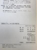 「帝国ホテル」から見た現代史