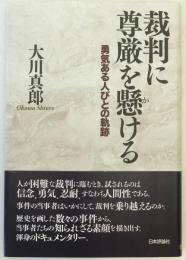 裁判に尊厳を懸ける