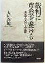 裁判に尊厳を懸ける 第1版第1刷