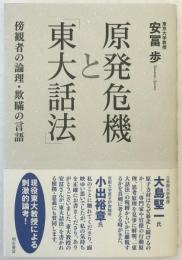 原発危機と「東大話法」 : 傍観者の論理・欺瞞の言語