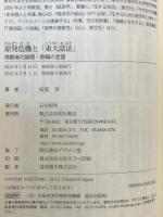 原発危機と「東大話法」 : 傍観者の論理・欺瞞の言語