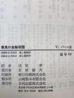 最高の金融帝国 : アメリカ独占資本の構造と機能