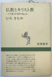 仏教とキリスト教 : どう違うか50のQ&A