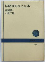 法隆寺を支えた木
