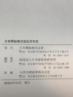 日本郵船株式会社百年史 + 日本郵船百年史資料 ２冊揃