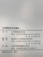 日本郵船株式会社百年史 + 日本郵船百年史資料 ２冊揃
