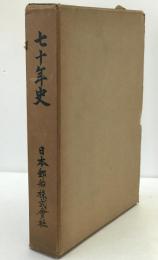 七十年史（日本郵船）