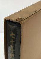 七十年史（日本郵船）