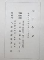 七十年史（日本郵船）