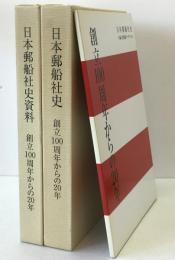 日本郵船社史 : 創立100周年からの20年　　本編・資料・データファイルCD ３冊揃