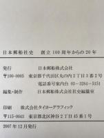 日本郵船社史 : 創立100周年からの20年　　本編・資料・データファイルCD ３冊揃