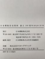 日本郵船社史 : 創立100周年からの20年　　本編・資料・データファイルCD ３冊揃