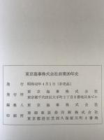 創業二十年史