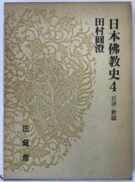 日本仏教史 4 (百済・新羅)